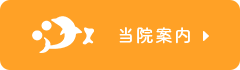 当院案内