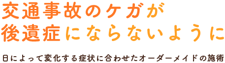 交通事故のケガが 後遺症にならないように