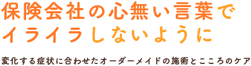 保険会社の心無い言葉で イライラしないように 