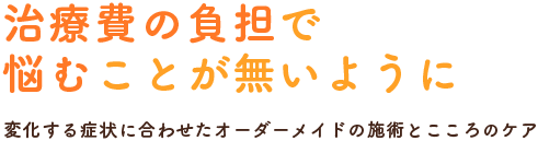 治療費の負担で 悩むことが無いように 